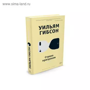Другие голоса. Страна призраков. Гибсон У.