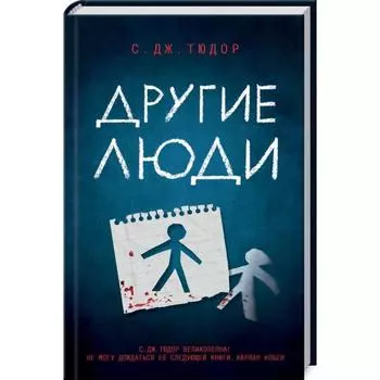 Другие люди. Тюдор С.Дж.