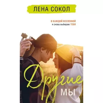 Другие МЫ. Сокол Л.