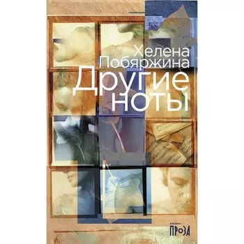 Другие ноты: роман. Побяржина Х.