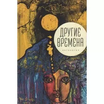 Другие времена. Антология. Ивлева Т.
