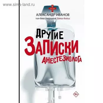 Другие записки анестезиолога. Иванов А. Е.
