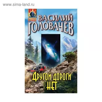 Другой дороги нет. Головачёв В. В.