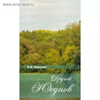 Другой Юсупов. Иванова В.