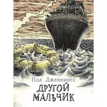 Другой мальчик. Дженнингс П.