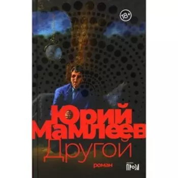 Другой. Мамлеев Юрий