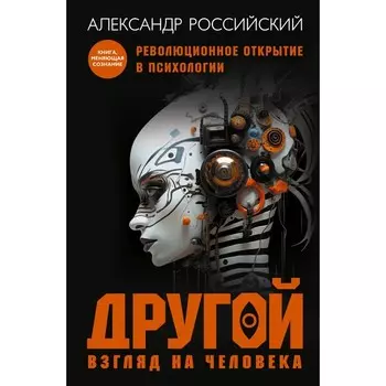 Другой взгляд на человека. Книга, меняющая сознание. Революционное открытие в мире психологии. Россиский А.