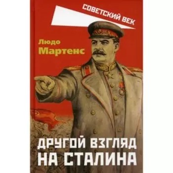 Другой взгляд на Сталина. Мартенс Л.