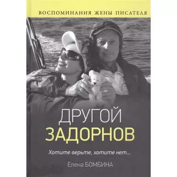 Другой Задорнов. Воспоминания жены писателя. Бомбина Е.