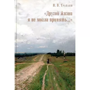 Другой жизни я не могла принять... Трапани Н.В.
