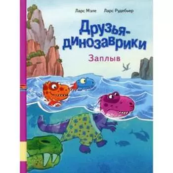 Друзья динозаврики. Заплыв. Мэле Л.