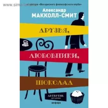 Друзья, любовники, шоколад. Макколл-Смит А.