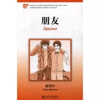 Друзья. Серия «Китайский Бриз». Уровень 3: 750 слов. (на китай. яз). Чжао Шаолин