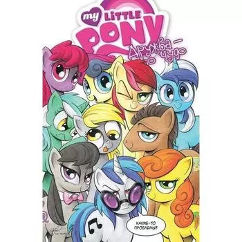 Дружба - это чудо. Том 3