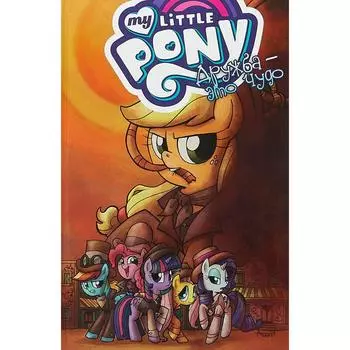 Дружба - это чудо. Том 7