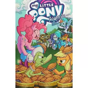 Дружба - это чудо. Том 8