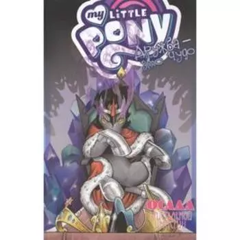 Дружба-это чудо! Том 9.