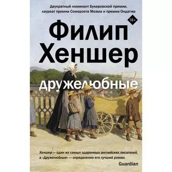 Дружелюбные. Хеншер Филип