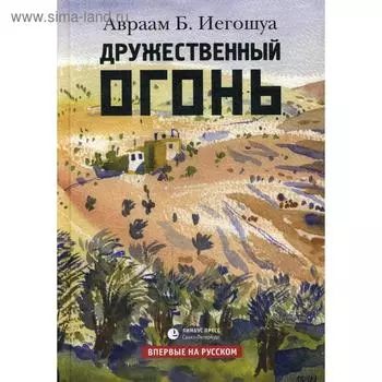 Дружественный огонь: роман. Иегошуа А.Б.