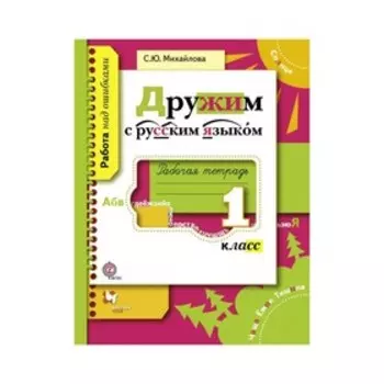 Дружим с русским языком. 1 класс. Рабочая тетрадь. Михайлова С. Ю.