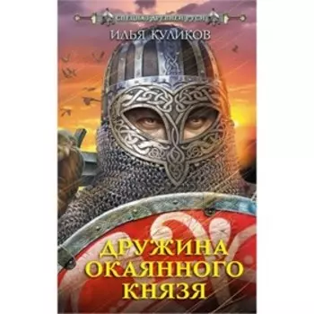 Дружина Окаянного князя. Куликов И.