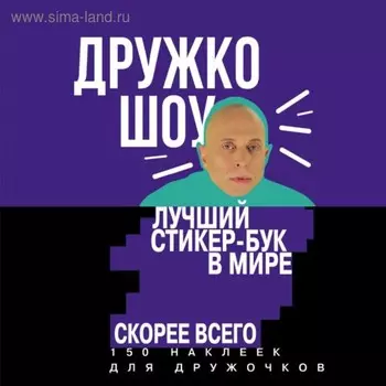 Дружко шоу. Лучший стикер-бук в мире. Скорее всего. 150 наклеек для Дружочков