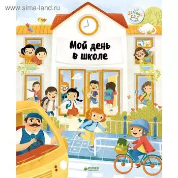 ДСнК. Главная книга малыша. Мой день в школе