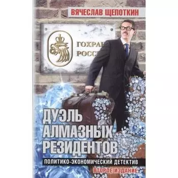 Дуэль алмазных резидентов. Политико-экономический детектив. Щепоткин В.