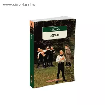 Дуэль. Чехов А.