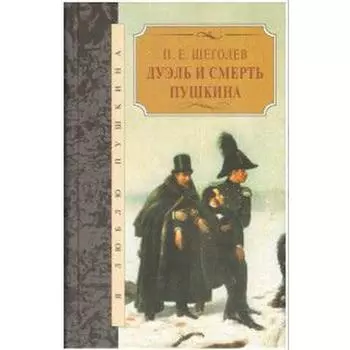 Дуэль и смерть Пушкина. Щеголев П.