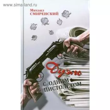 Дуэль с одним пистолетом. Смиренский М.