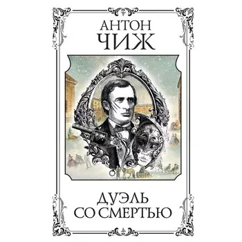 Дуэль со смертью. Чиж А.