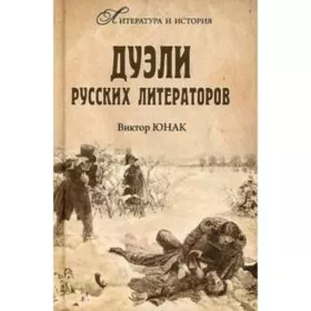 Дуэли русских литераторов. Юнак В.В.