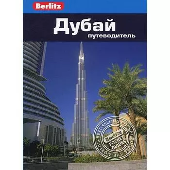 Дубай. Путеводитель. Джонс М.