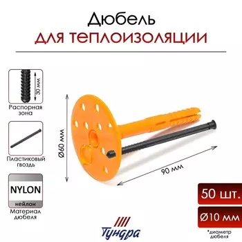 Дюбель ТУНДРА, для утеплителя, с пластиковым гвоздем, 10х90 мм, 50 шт
