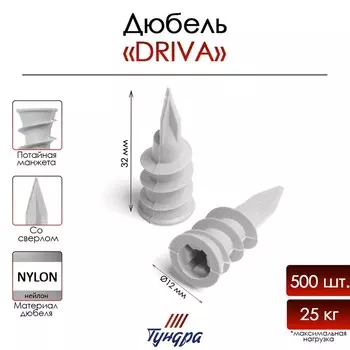 Дюбель ТУНДРА, для гипсокартона, DRIVA, со сверлом, нейлоновый, 1232 мм, 500 шт.