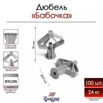 Дюбель ТУНДРА, бабочка, для гипсокартона, нейлоновый, 1050 мм, 100 шт.