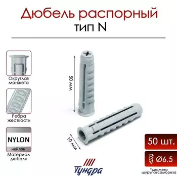 Дюбель ТУНДРА, тип N, распорный, нейлоновый, 10х50 мм, 50 шт