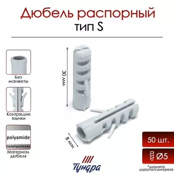 Дюбель ТУНДРА, тип S, распорный, полипропиленовый, 8х30 мм, фасовка 50 шт
