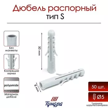 Дюбель ТУНДРА, тип S, распорный, полипропиленовый, 8х50 мм, фасовка 50 шт