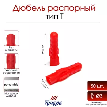 Дюбель ТУНДРА, тип Т, распорный, полипропиленовый, 525 мм, фасовка 50 шт.