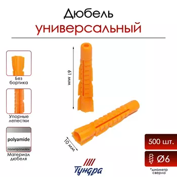 Дюбель "ТУНДРА", универсальный, полипропиленовый, 10x61 мм, 500 шт