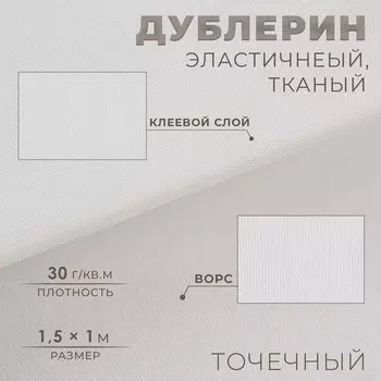 Дублерин эластичный клеевой, точечный, 30 г/кв.м, 1,5 1 м, цвет белый