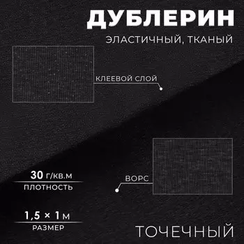 Дублерин эластичный клеевой, точечный, 30 г/м, 1.51 м, чёрный
