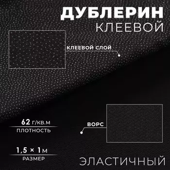 Дублерин клеевой, эластичный, 62 г/кв.м, 1,5 1 м, цвет чёрный