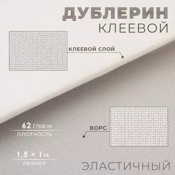 Дублерин клеевой, эластичный, 62 г/м, 1.51 м, белый