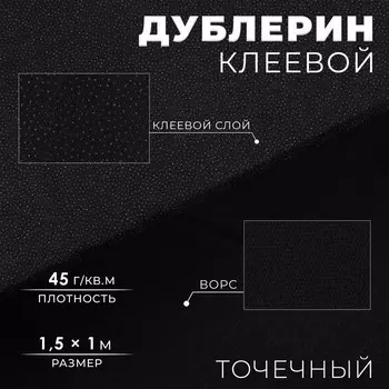 Дублерин клеевой, точечный, 45 г/м, 1.51 м, чёрный