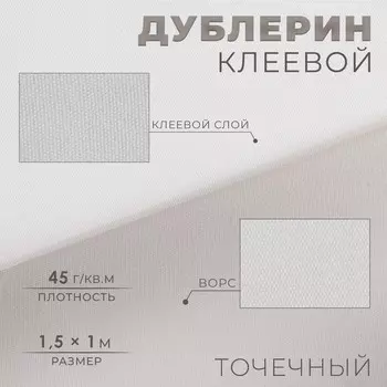 Дублерин клеевой, точечный, 45 г/м, 1.51 м, белый
