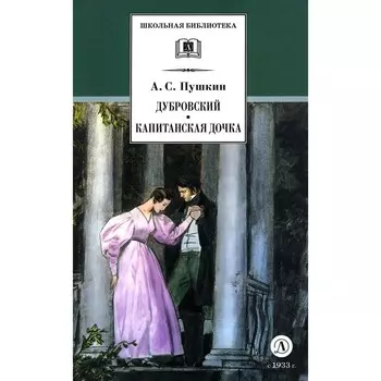 Дубровский. Капитанская дочка. Пушкин А.С.