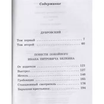 Дубровский. Повести Белкина. Пушкин А. С.